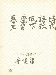 恶魔低语时漫画免费下拉式漫画六漫画