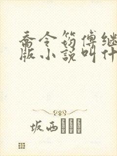 乔令筠傅继昀正版小说叫什么名字啊