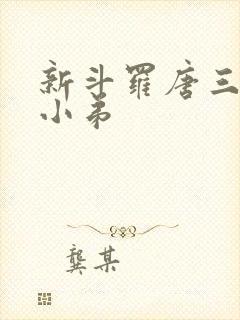 新斗罗唐三沦为小弟