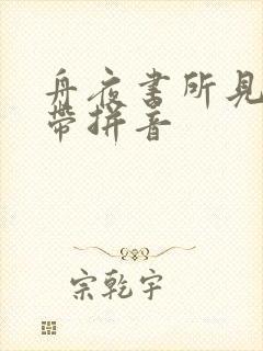舟夜书所见古诗带拼音