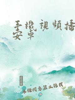 手机视频播放器安卓