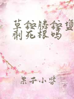 草铵膦铵盐除草剂死根吗