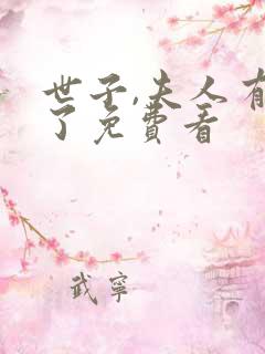 世子,夫人有喜了免费看
