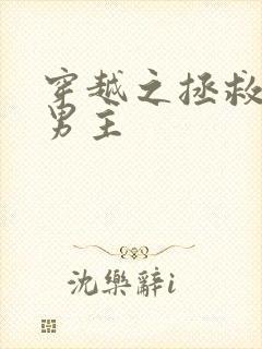 穿越之拯救黑化男主