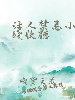 活人禁忌小说在线收听