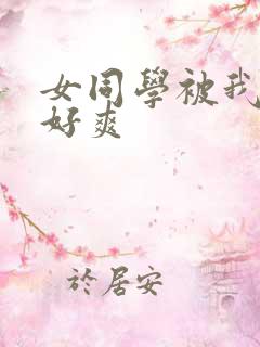 女同学被我操的好爽