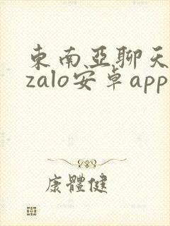 东南亚聊天软件zalo安卓app下载