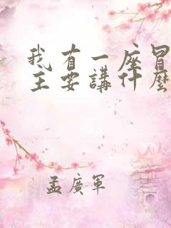 我有一座冒险屋主要讲什么