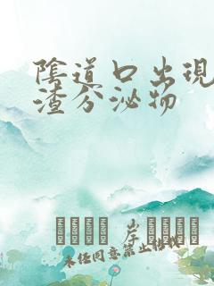 阴道口出现豆腐渣分泌物