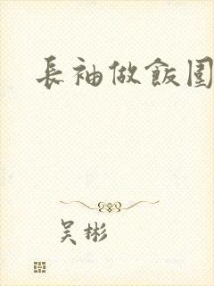 长袖做饭围裙