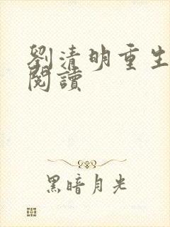 刘清明重生免费阅读