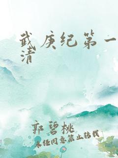 武庚纪第一季高清