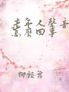 老年人声音嘶哑怎么回事