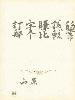 打字赚钱的软件哪个比较靠谱 打字赚钱的软件哪个比较靠谱