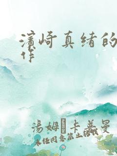 滨崎真绪的成名作 滨崎真绪的成名作