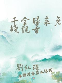 千金归来免费在线观看 千金归来免费在线观看