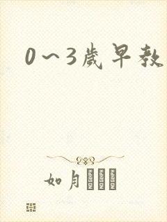 0~3岁早教
