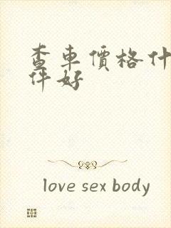 查车价格什么软件好