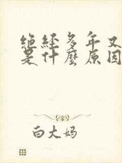 绝经多年又出血是什么原因