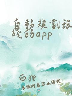 自动规划旅游路线的app