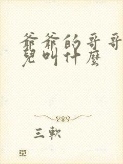 爷爷的哥哥的女儿叫什么