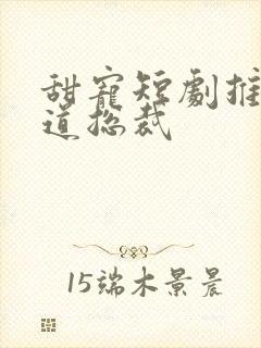 甜宠短剧推荐霸道总裁