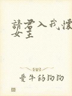 请君入我怀短剧女主