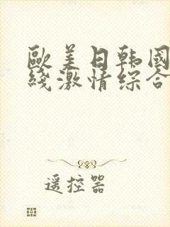 欧美日韩国产在线激情综合
