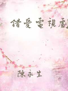 错爱电视剧演员