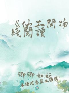 《仙工开物》在线阅读