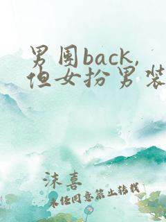 男团back,但女扮男装小说