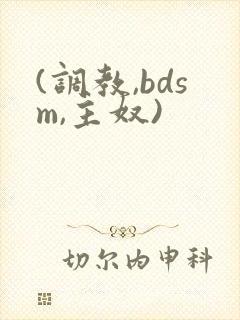 (调教,bdsm,主奴)