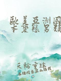 欧美亚洲国产日本变态另类