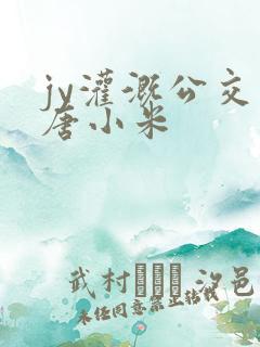 jy灌溉公交车唐小米