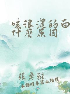 咳很浓的白痰是什么原因