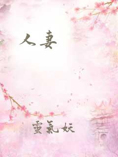 人妻