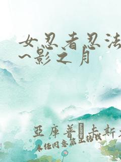 女忍者忍法帖9~影之月
