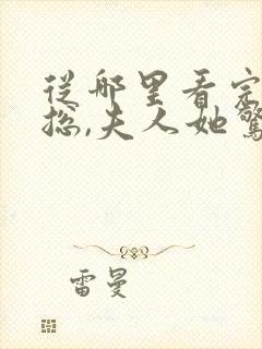 从哪里看完结厉总,夫人她惊艳了世界