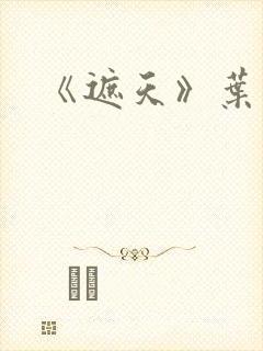 《遮天》叶凡