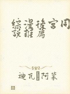 综漫后宫同人小说推荐 综漫后宫同人小说推荐