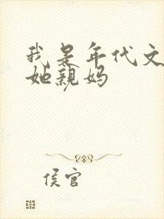 我是年代文女配她亲妈