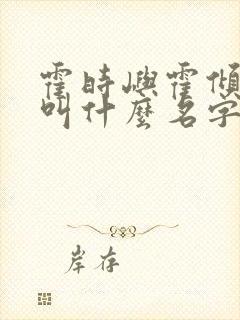 霍时屿霍倾小说叫什么名字