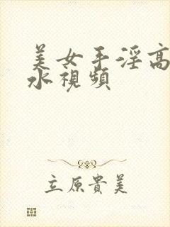 美女手淫高潮喷水视频