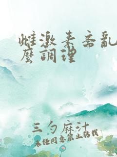 雌激素紊乱吃什么调理