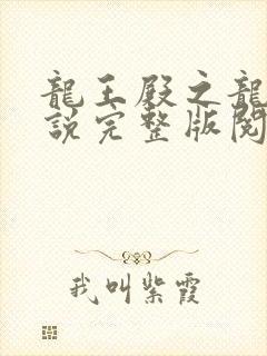 龙王殿之龙王传说完整版阅读