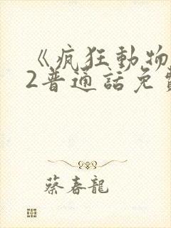 《疯狂动物城》2普通话免费观看