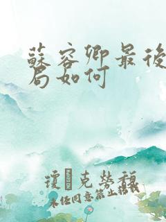 苏容卿最后的结局如何