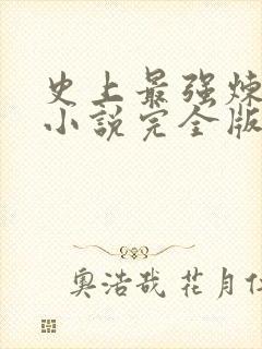 史上最强炼气期小说完全版 史上最强炼气期小说完全版