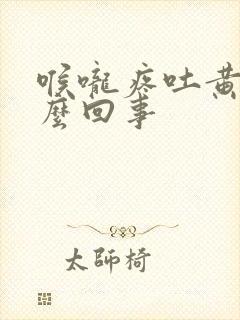 喉咙疼吐黄痰怎么回事