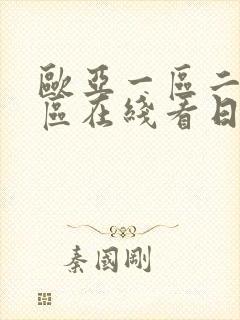 欧亚一区二区三区在线看日韩